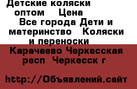 Детские коляски baby time оптом  › Цена ­ 4 800 - Все города Дети и материнство » Коляски и переноски   . Карачаево-Черкесская респ.,Черкесск г.